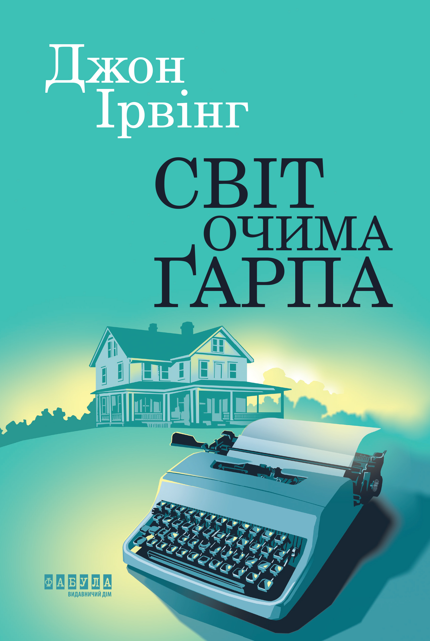 Обкладинка Світ очима Ґарпа. Ірвінг Джон