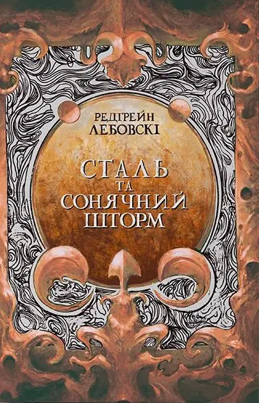 Обкладника "Сталь та сонячний шторм" Обкладинка "Сталь та сонячний шторм"