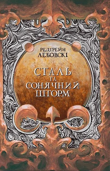 Сталь та сонячний шторм