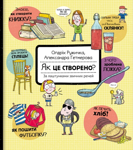 Як це створено? За лаштунками звичних речей