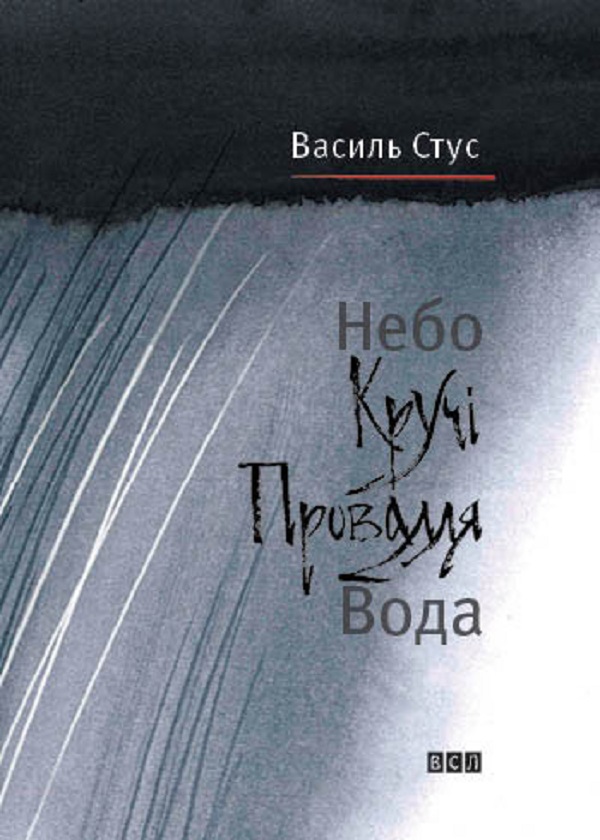 Обкладинка Небо. Кручі. Провалля. Вода