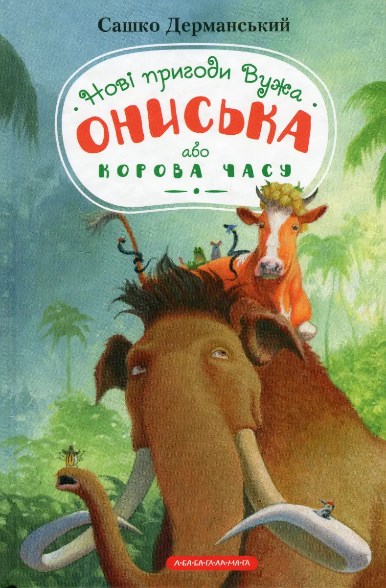 Обкладинка "Новi пригоди Вужа Ониська, або Корова часу"