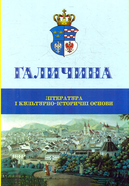 Обкладинка Галичина: література і культурно-історичні основи