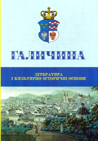 Обкладинка "Галичина: література і культурно-історичні основи"