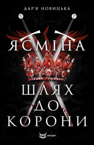 Обкладника "Ясміна. Шлях до корони" Обкладинка "Ясміна. Шлях до корони"