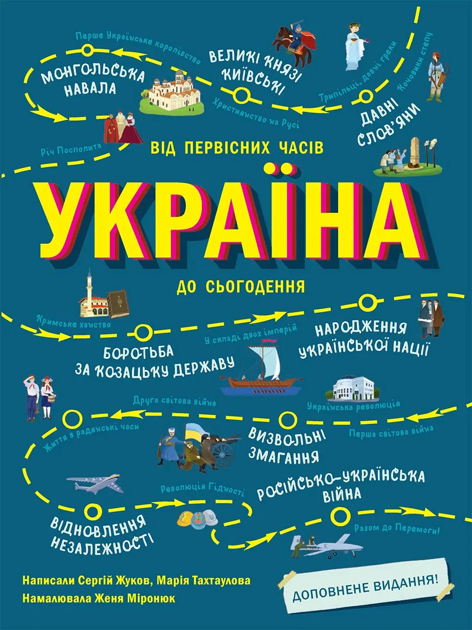 Україна. Від первісних часів до сьогодення. Доповнене видання