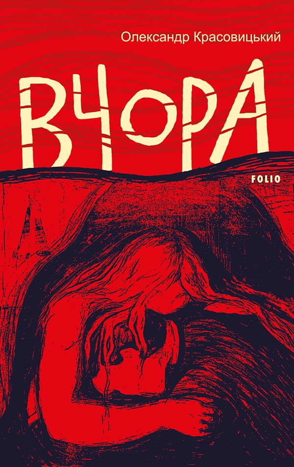 Вчора