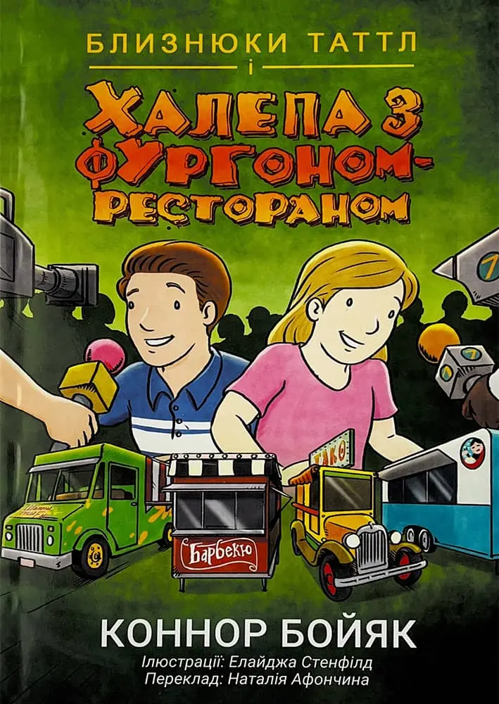 Обкладинка "Близнюки Таттл і халепа з фургоном-рестораном"