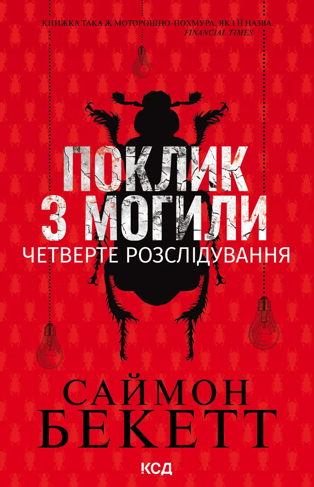 Обкладника "Поклик з могили. Четверте розслідування" Обкладинка "Поклик з могили. Четверте розслідування"