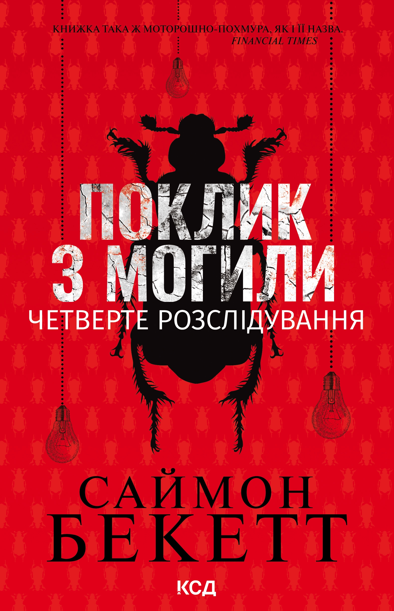 Поклик з могили. Четверте розслідування