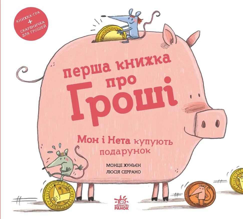 Обкладинка "Перша книжка про гроші. Мон і Нета купують подарунок"