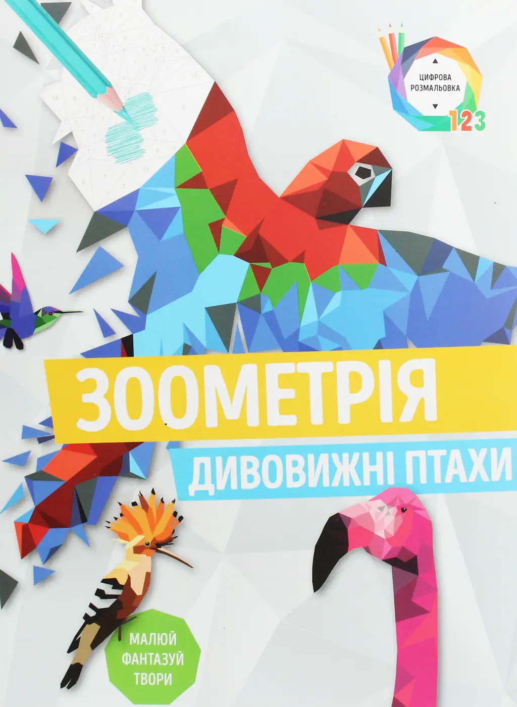 Обкладинка "Зоометрія. Дивовижні птахи"