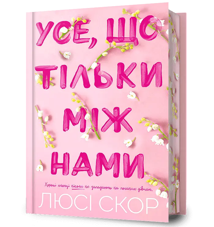 Обкладинка "Усе, що тільки між нами"