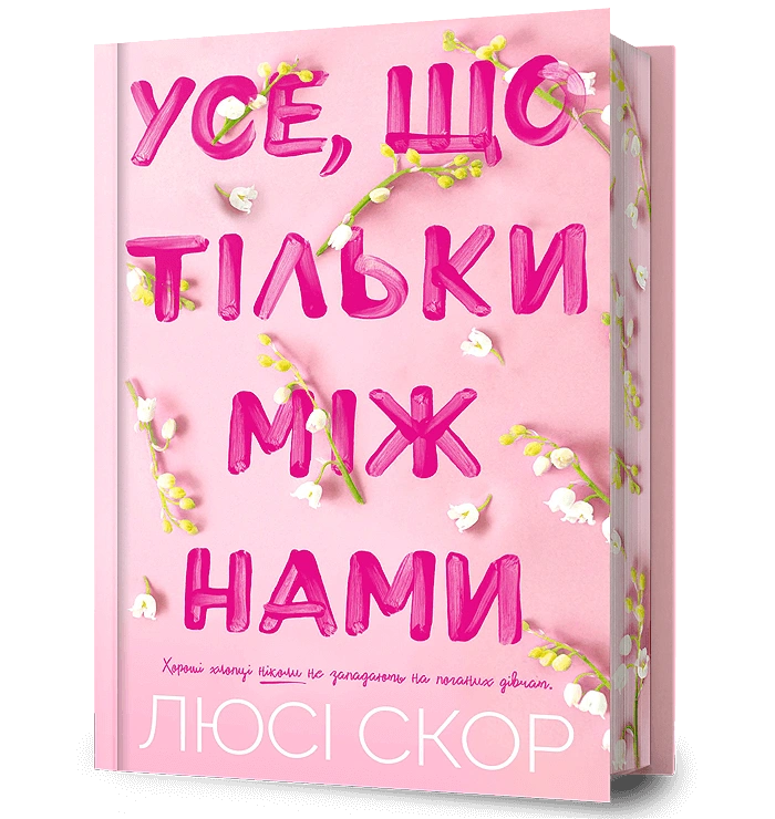 Усе, що тільки між нами
