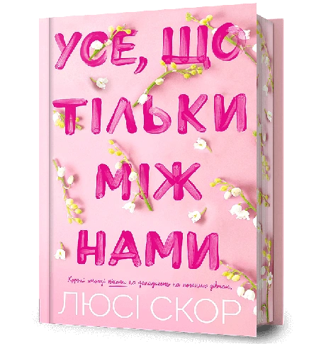 Усе, що тільки між нами
