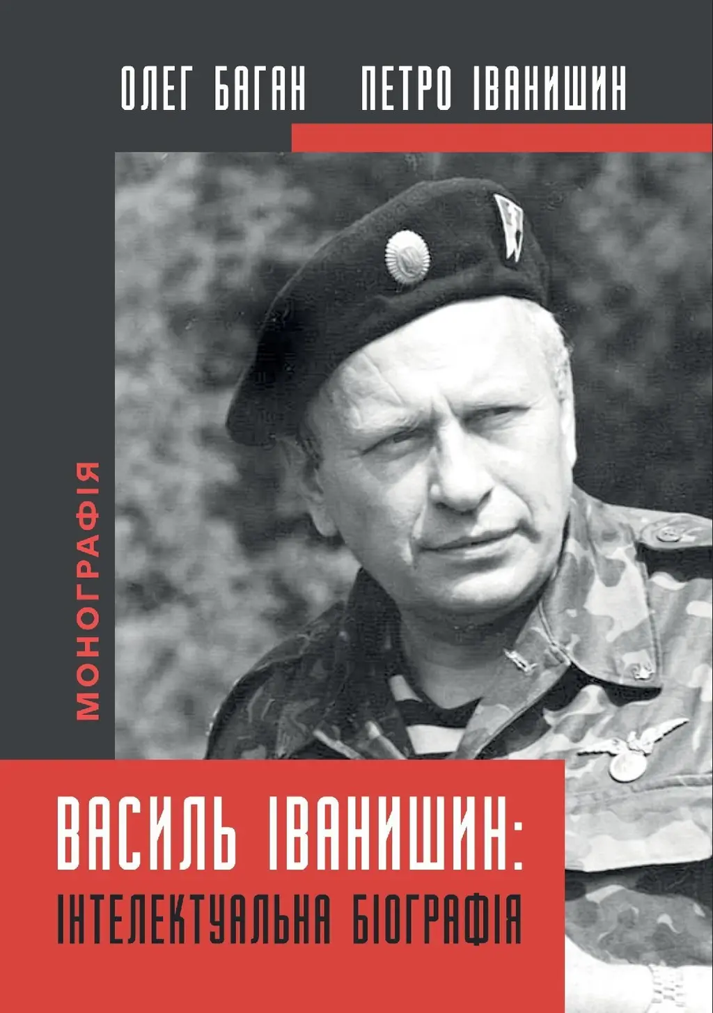 Обкладинка "Василь Іванишин: інтелектуальна біографія"