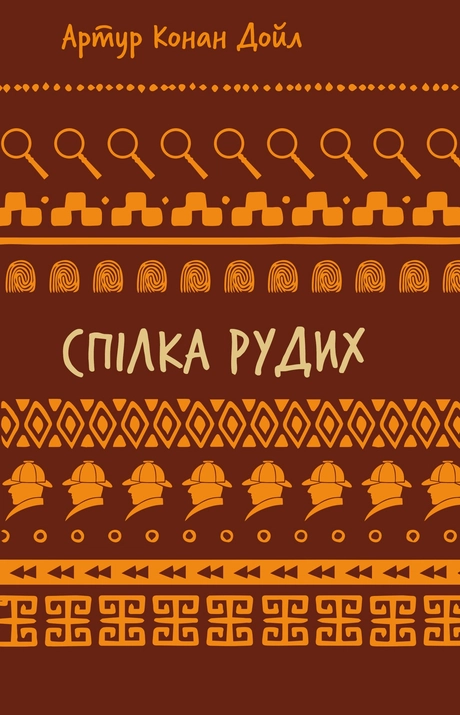 Спілка рудих. Пістрява стрічка