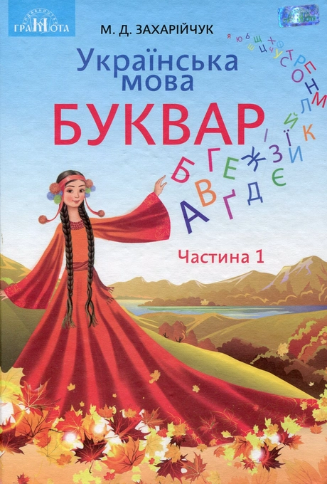 Буквар. Українська мова. 1 клас. Частина 1