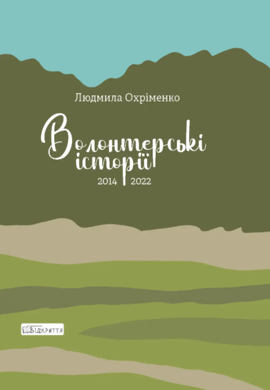 Обкладника "Волонтерські історії. 2014-2022" Обкладинка "Волонтерські історії. 2014-2022"