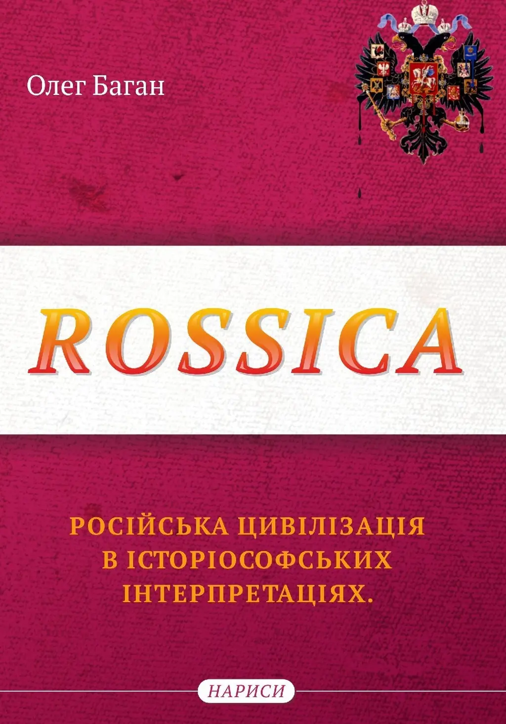 Обкладинка "Rossica: російська цивілізація в історіософських інтерпретаціях"