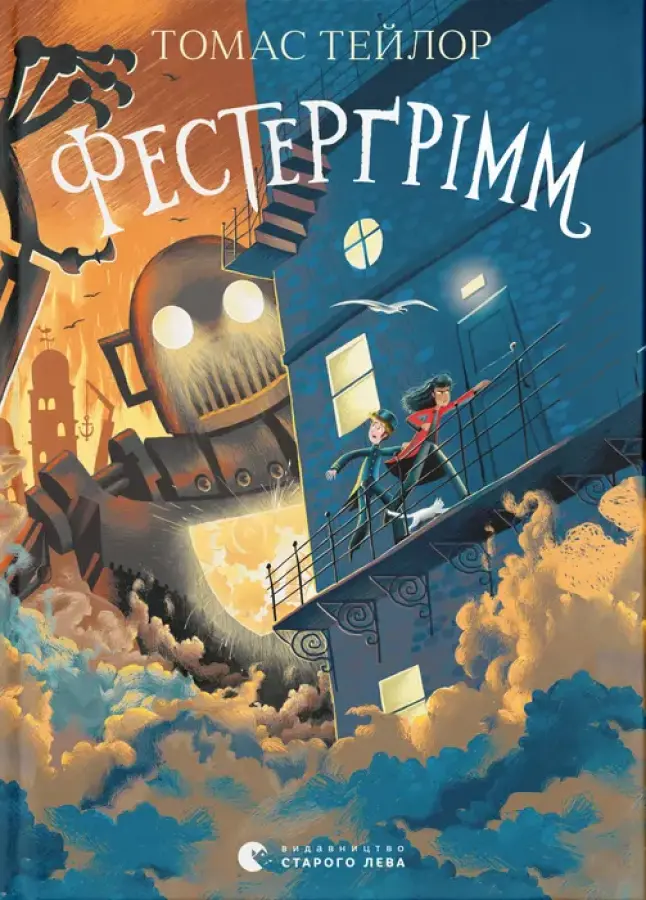 Обкладника "Фестерґрімм" Обкладинка "Фестерґрімм"