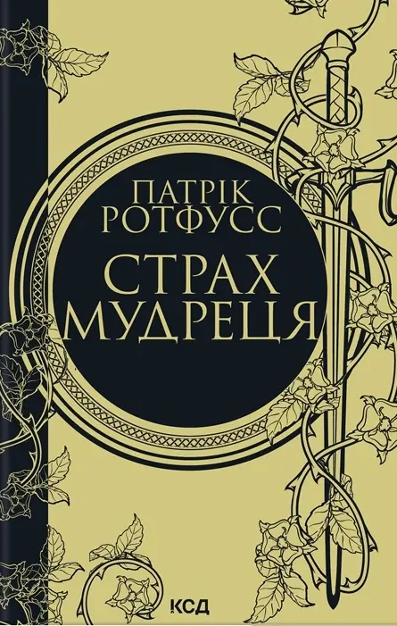 Обкладинка "Страх мудреця"