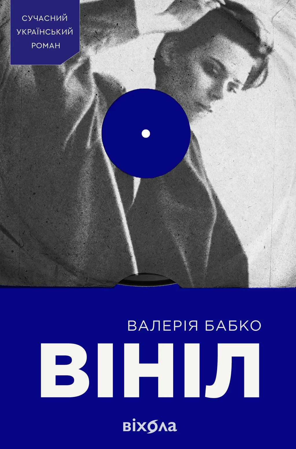Обкладинка "Вініл"
