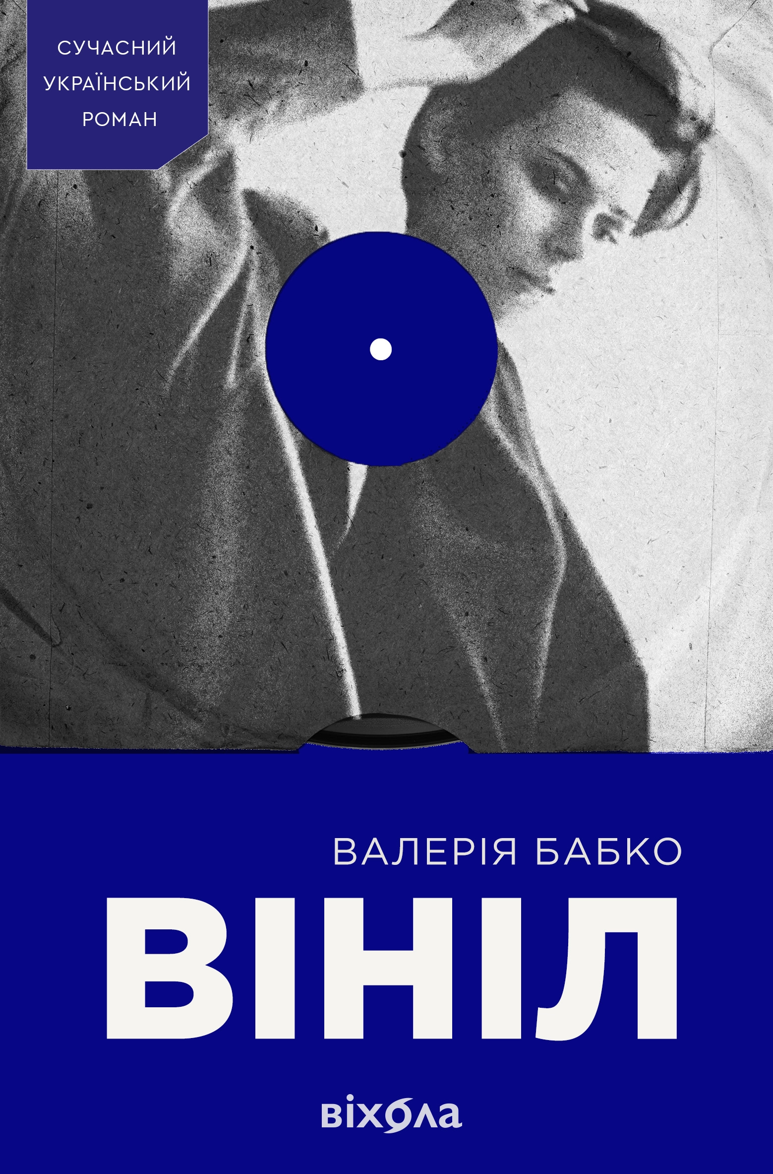 Вініл