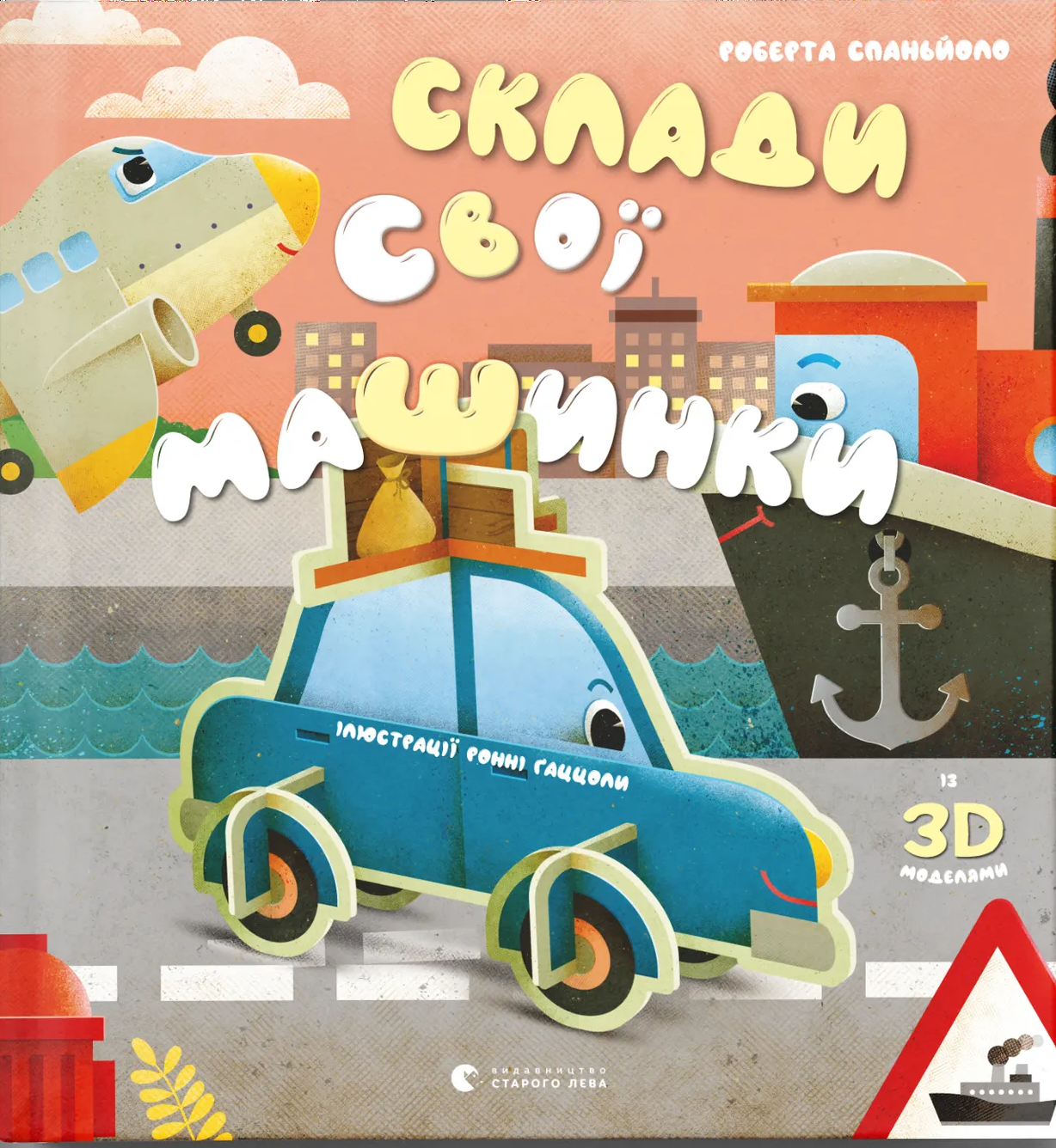 Склади свої машинки