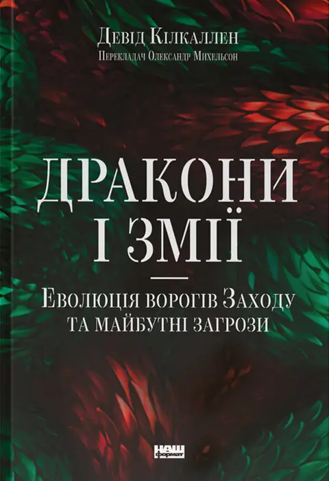 Дракони і змії. Еволюція ворогів Заходу та майбутні загрози