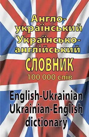 Обкладинка "Англо-український, україно-англійський словник 100 000 слів"