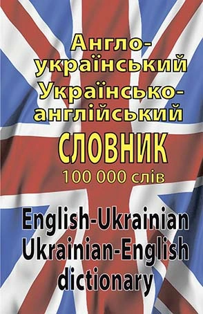 Англо-український, україно-англійський словник 100 000 слів