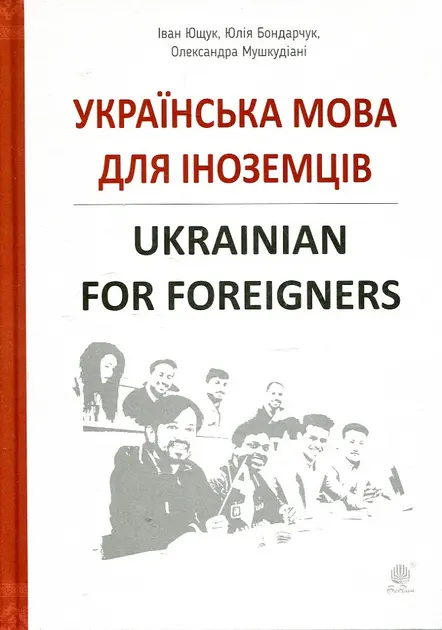 Обкладинка "Українська мова для іноземців. Ukrainian for foreigners"