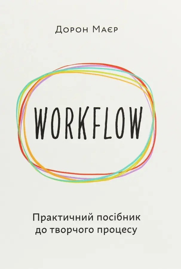 Обкладинка "WORKFLOW. Практичний посібник до творчого процесу"