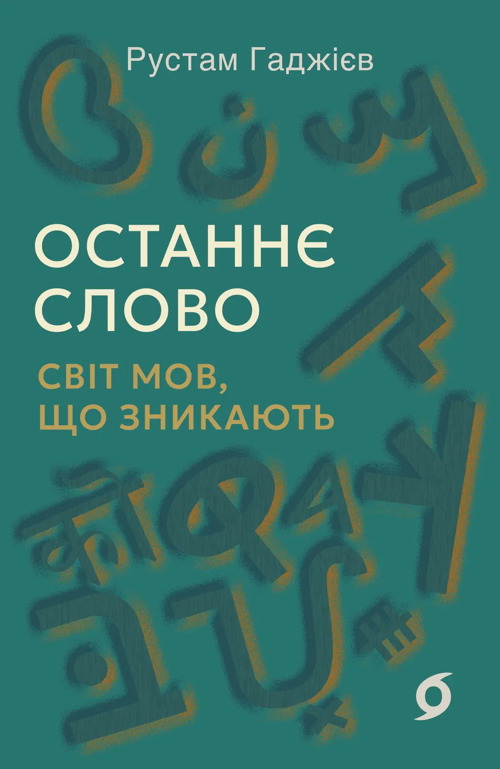 Обкладника "Останнє слово. Світ мов, що зникають" Обкладинка "Останнє слово. Світ мов, що зникають"