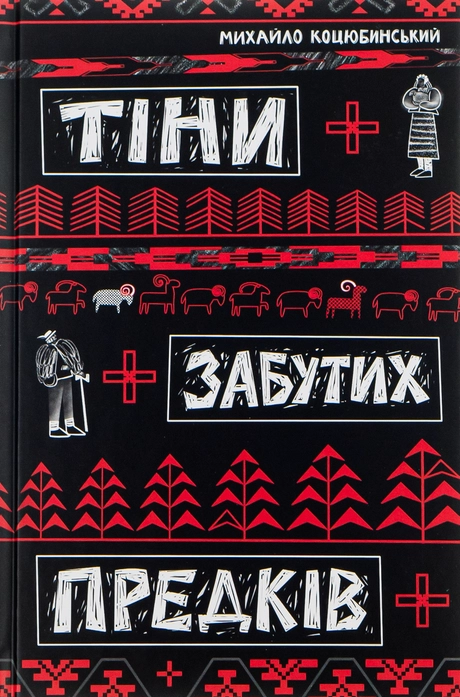 Тіни забутих предків