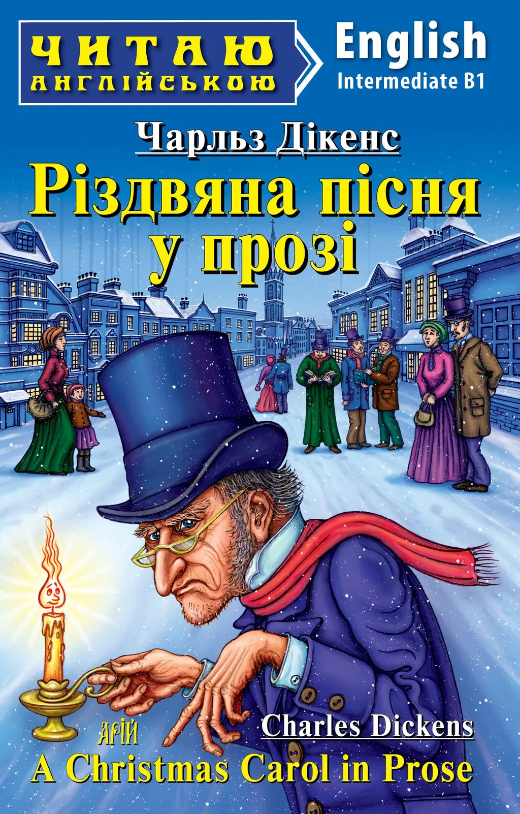 Обкладинка "Різдвяна пісня у прозі / A Christmas Carol in Prose"