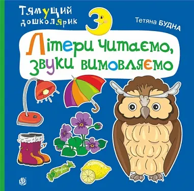 Літери читаємо, звуки вимовляємо