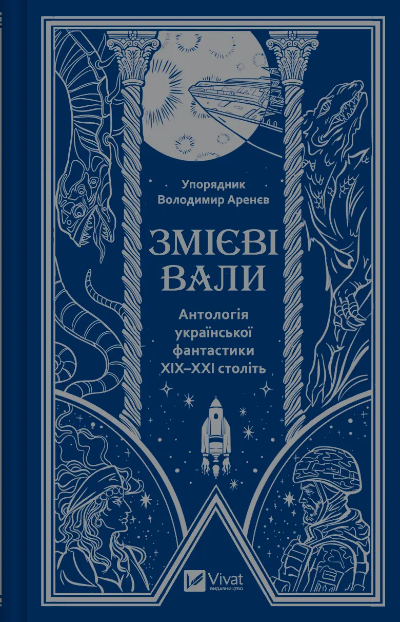 Обкладинка "Змієві вали. Антологія української фантастики ХІХ - ХХІ століть"