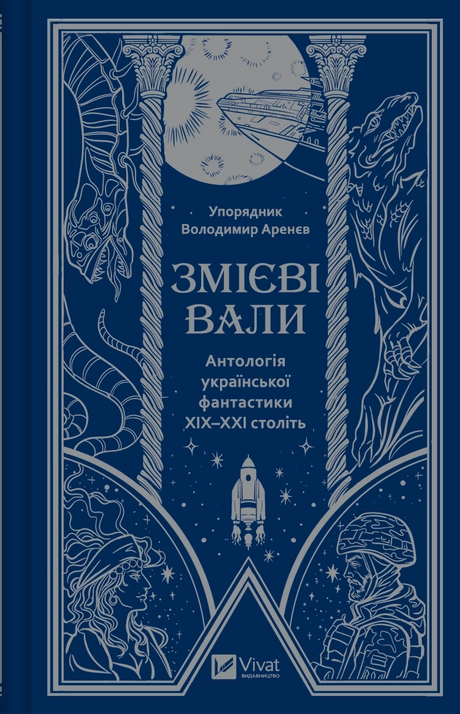 Змієві вали. Антологія української фантастики ХІХ - ХХІ століть