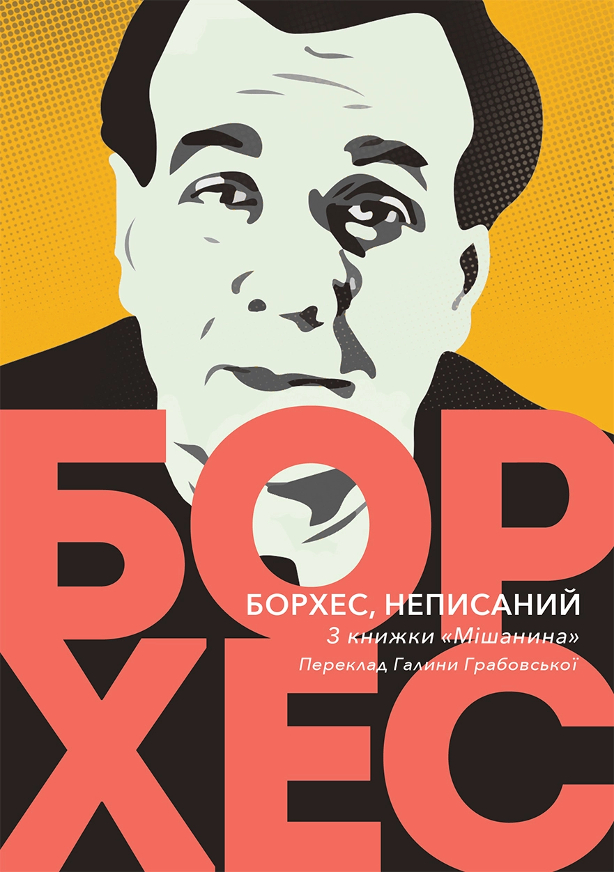 Обкладника "Борхес, неписаний" Обкладинка "Борхес, неписаний"