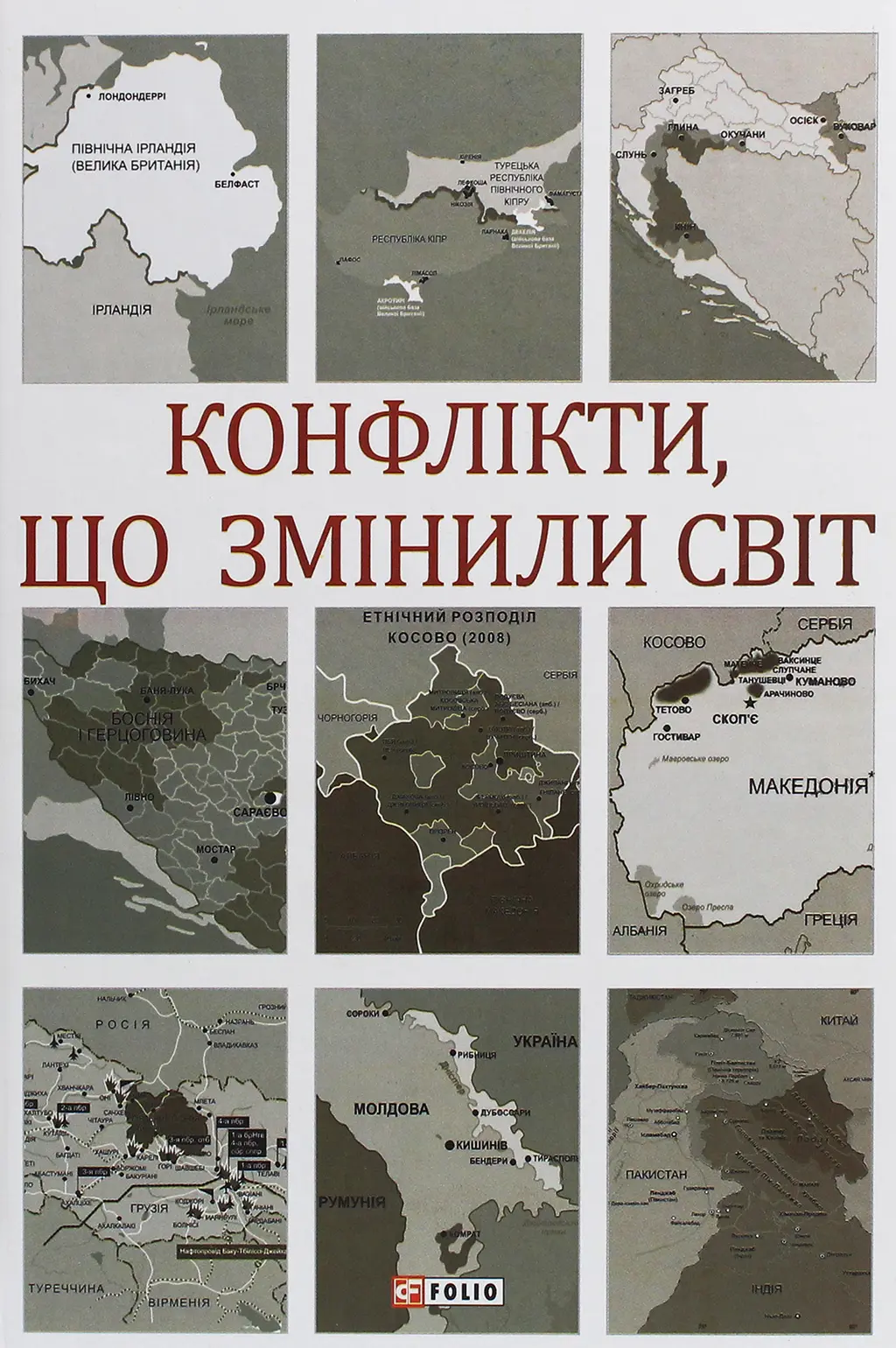 Обкладника "Конфлікти, що змінили світ" Обкладинка "Конфлікти, що змінили світ"