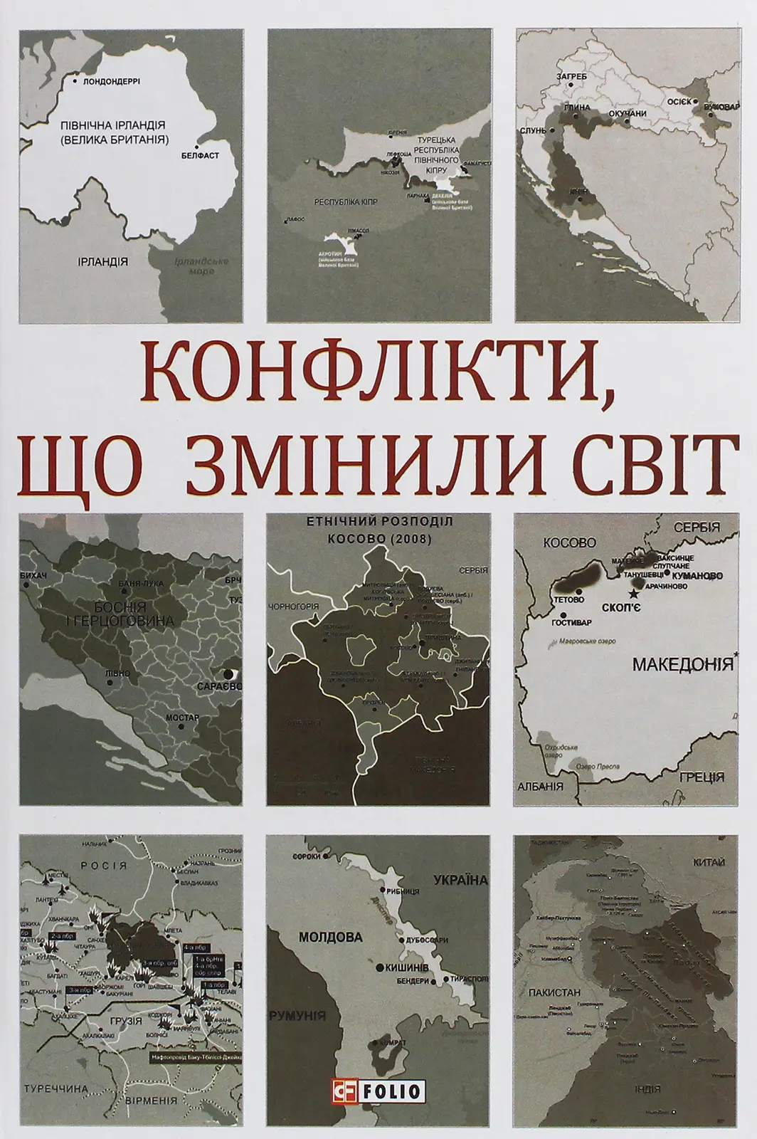Конфлікти, що змінили світ