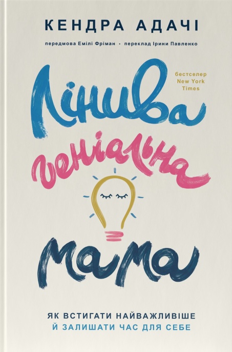 Лінива геніальна мама. Як встигати найголовніше і залишати...