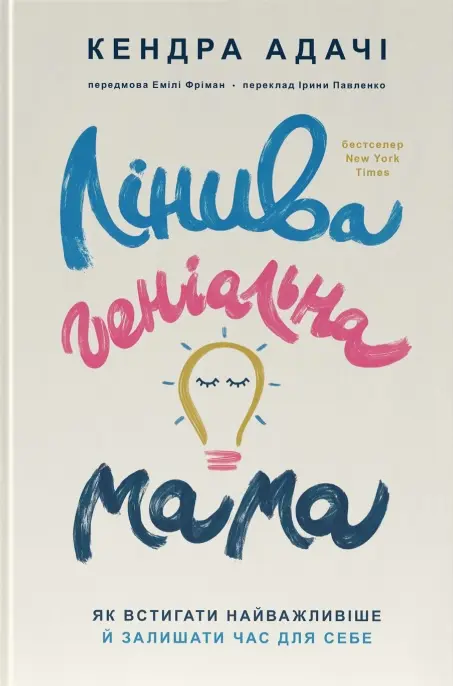 Лінива геніальна мама.  Як встигати найголовніше і залишати час для себе