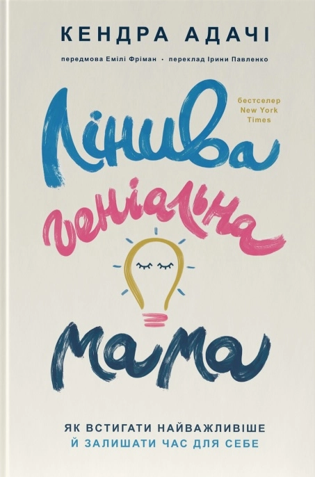 Лінива геніальна мама.  Як встигати найголовніше і залишати час для себе