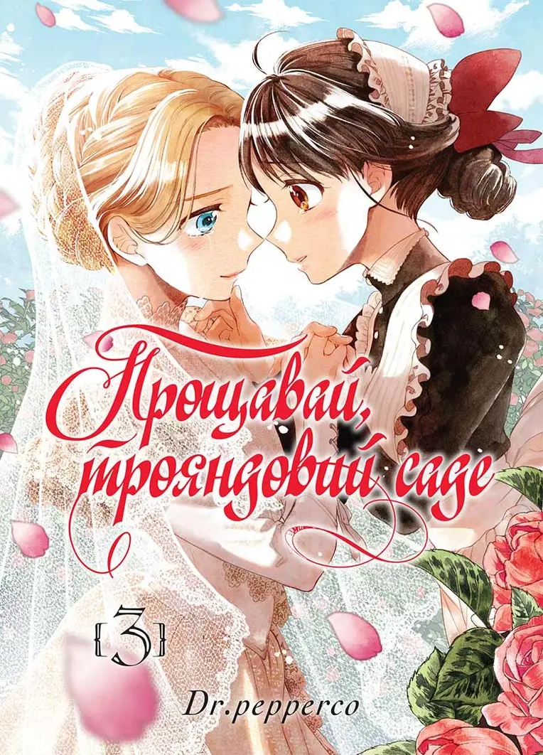Обкладинка "Прощавай, трояндовий саде. Том 3"