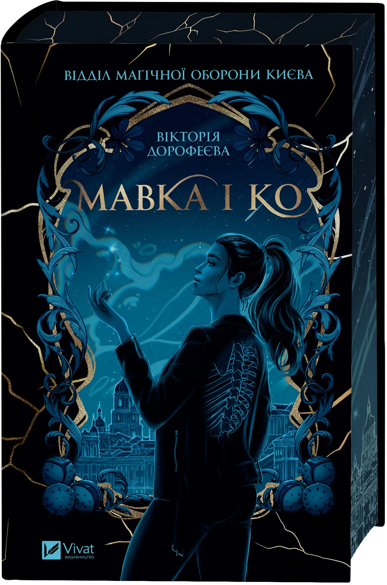 Мавка і Ко