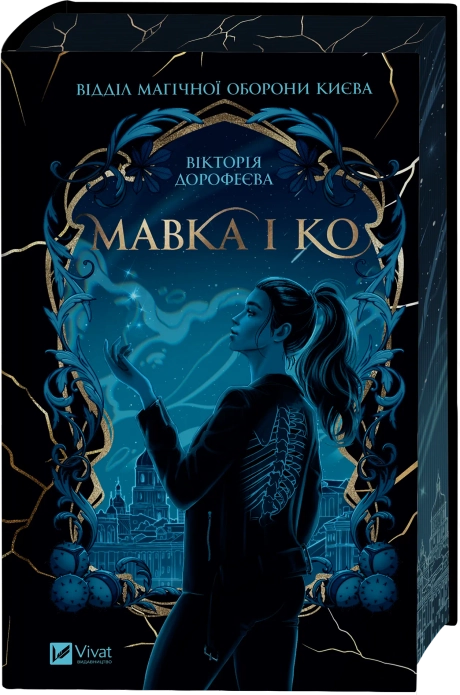 Мавка і Ко