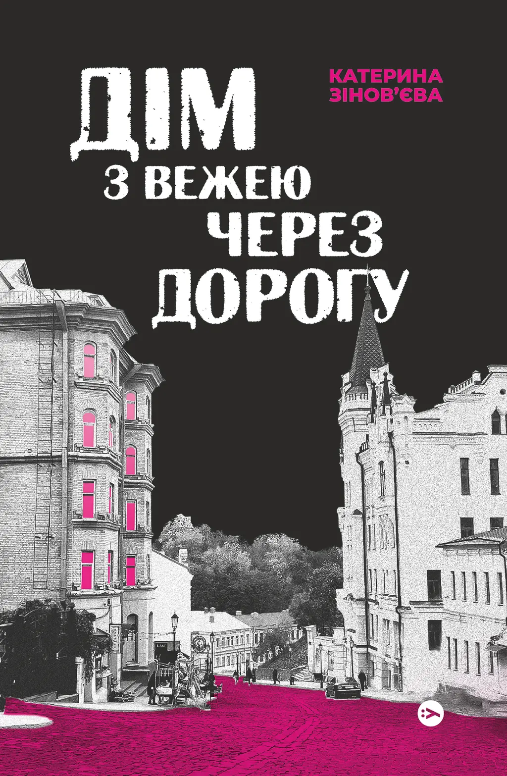 Обкладинка "Дім з вежею через дорогу"